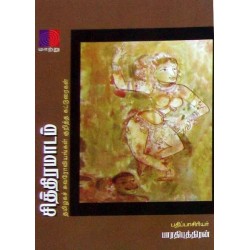 சித்திரமாடம் ( தமிழக சுவரோவியங்கள் குறித்த கட்டுரைகள்)