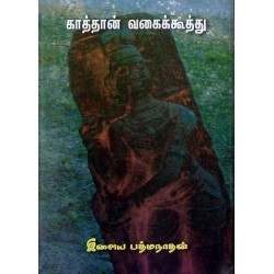 காத்தான் வகைக்கூத்து