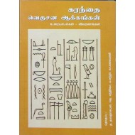 கரந்தை: வெகுசன ஆக்கங்கள்