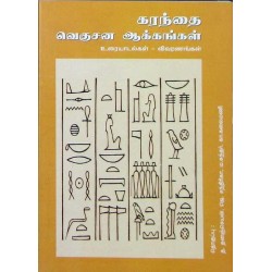 கரந்தை: வெகுசன ஆக்கங்கள்