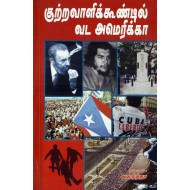 குற்றவாளிக் கூண்டில் வட அமெரிக்கா