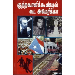 குற்றவாளிக் கூண்டில் வட அமெரிக்கா