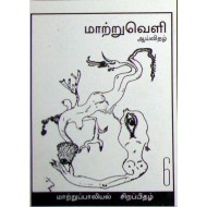 மாற்றுவெளி ஆய்விதழ் - 6 - மாற்று பாலியல் சிறப்பிதழ்