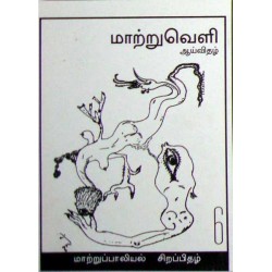 மாற்றுவெளி ஆய்விதழ் - 6 - மாற்று பாலியல் சிறப்பிதழ்