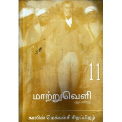 மாற்றுவெளி ஆய்விதழ் 11 காலின் மெக்கன்சி சிறப்பிதழ்