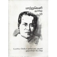 மாற்றுவெளி ஆய்விதழ்-13-சேவியர் தனிநாயகம் அடிகள் நூற்றாண்டுச் சிறப்பிதழ்