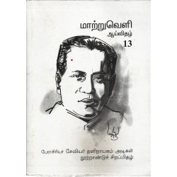 மாற்றுவெளி ஆய்விதழ்-13-சேவியர் தனிநாயகம் அடிகள் நூற்றாண்டுச் சிறப்பிதழ்