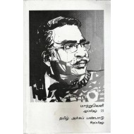 மாற்றுவெளி ஆய்விதழ் 15 தமிழ் அச்சு பண்பாடு