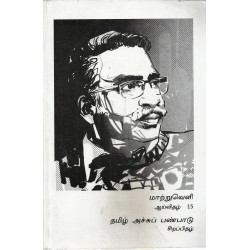 மாற்றுவெளி ஆய்விதழ் 15 தமிழ் அச்சு பண்பாடு