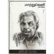 மாற்றுவெளி ஆய்விதழ்-7-தமிழ்ச் சமூக வரலாறு:புதிய பார்வைகள்-அணுகுமுறைகள்