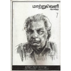மாற்றுவெளி ஆய்விதழ்-7-தமிழ்ச் சமூக வரலாறு:புதிய பார்வைகள்-அணுகுமுறைகள்