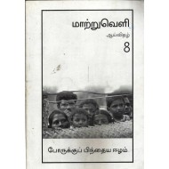 மாற்றுவெளி ஆய்விதழ்-8-போருக்குப் பிந்திய ஈழம்