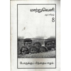 மாற்றுவெளி ஆய்விதழ்-8-போருக்குப் பிந்திய ஈழம்