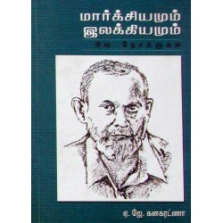 மார்க்சியமும் இலக்கியமும் – சில நோக்குகள்