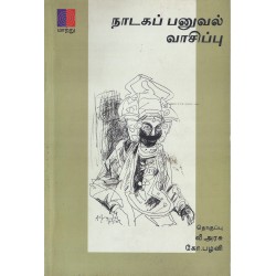 நாடகப் பனுவல் வாசிப்பு