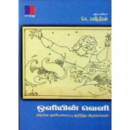 ஒளியின் வெளி – அரங்க ஒளியமைப்பு குறித்த ஆக்கங்கள்