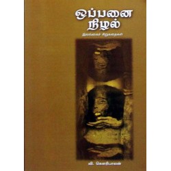 ஒப்பனை நிழல்: இலங்கைச் சிறுகதைகள்