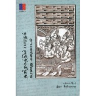 தமிழகத்தில் பாரதம் வரலாறு-கதையாடல்