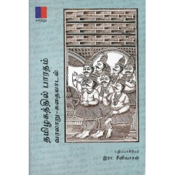 தமிழகத்தில் பாரதம் வரலாறு-கதையாடல் தமிழகத்தில் பாரதம் வரலாறு-கதையாடல்