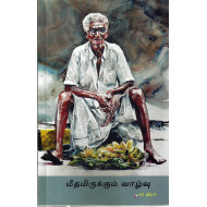 மீதமிருக்கும் வாழ்வு