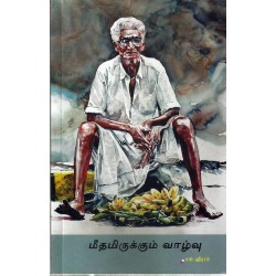 மீதமிருக்கும் வாழ்வு