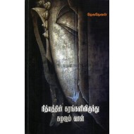 நித்யத்தின் கரங்களிலிருந்து சுழலும் வாழ்