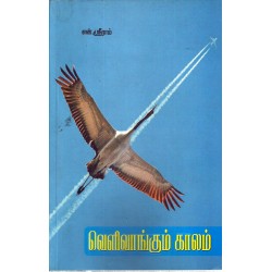 வெளிவாங்கும் வாழ்வு