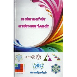 எண்களின் எண்ணங்கள் எண்களின் எண்ணங்கள்