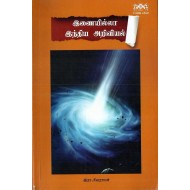 இணையில்லா இந்திய அறிவியல்