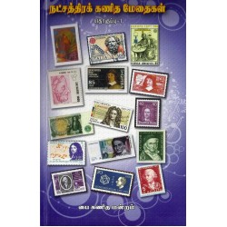 நட்சத்திரக் கணித மேதைகள் நட்சத்திரக் கணித மேதைகள்