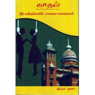 காதல் நீதி மன்றங்களின் கௌரவ கொலைகள்