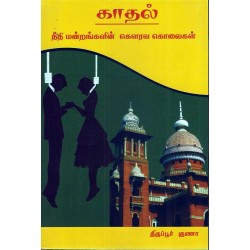 காதல் நீதி மன்றங்களின் கௌரவ கொலைகள்