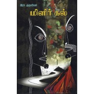 மிளிர் கல்