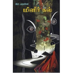மிளிர் கல்