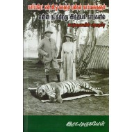 கார்ப்பரேட் என்.ஜி.ஓ-க்களும் புலிகள் காப்பகங்களும்