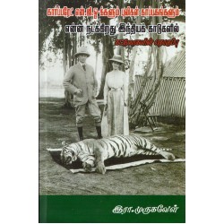 கார்ப்பரேட் என்.ஜி.ஓ-க்களும் புலிகள் காப்பகங்களும்