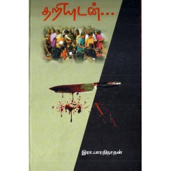 தறியுடன் தறியுடன்