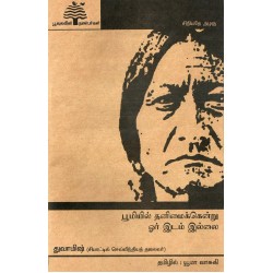 பூமியில் தனிமைக்கென்று ஓர் இடம் இல்லை