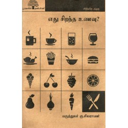 எது சிறந்த உணவு