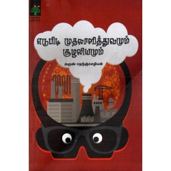 எடுபிடி முதலாளித்துவமும் சூழலியமும்