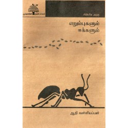எறும்புகளும் ஈக்களும் எறும்புகளும் ஈக்களும்