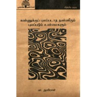 கண்ணுக்குப் புலப்படாத தண்ணீரும் புலப்படும் உண்மைகளும்