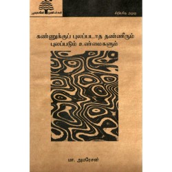 கண்ணுக்குப் புலப்படாத தண்ணீரும் புலப்படும் உண்மைகளும் கண்ணுக்குப் புலப்படாத தண்ணீரும் புலப்படும் உண்மைகளும்