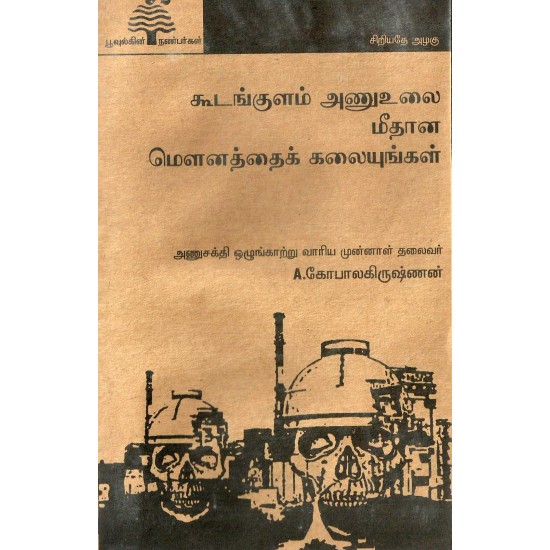 கூடங்குளம் அணுஉலை மீதான மௌனத்தைக் கலையுங்கள் கூடங்குளம் அணுஉலை மீதான மௌனத்தைக் கலையுங்கள்