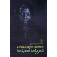 மாற்றத்துக்காண பெண்கள் வாங்காரி மாத்தாய்