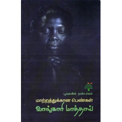 மாற்றத்துக்காண பெண்கள் வாங்காரி மாத்தாய்