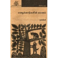 மழைக்காடுகளின் மரணம் (பூவுலகு)