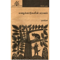 மழைக்காடுகளின் மரணம் (பூவுலகு)