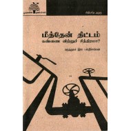 மீத்தேன் திட்டம்