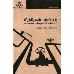 மீத்தேன் திட்டம்